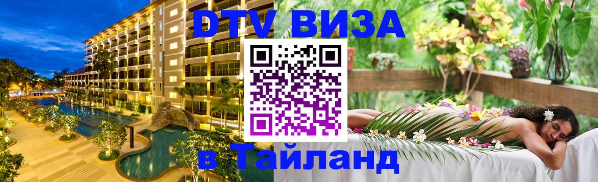 Сколько стоит виза DTV в Тайланд Ча-Ам 