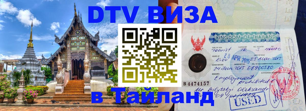DTV виза Тайланд 